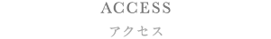 ACCESS アクセス