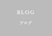 BLOG ブログ