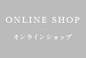 ONLINE SHOP オンラインショップ