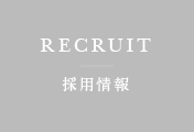 RECRUIT 採用情報